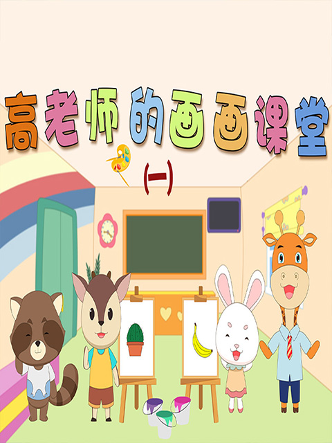 高老师的画课堂