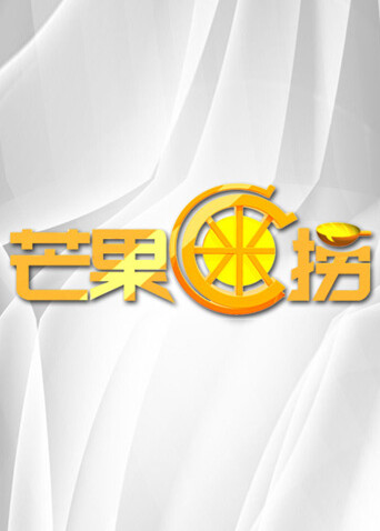 芒果C米捞  第二十季11