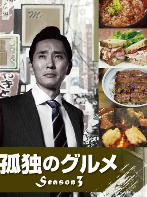 孤独的美食家  第三季