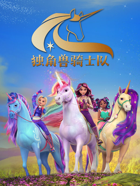 独角兽骑士队配音