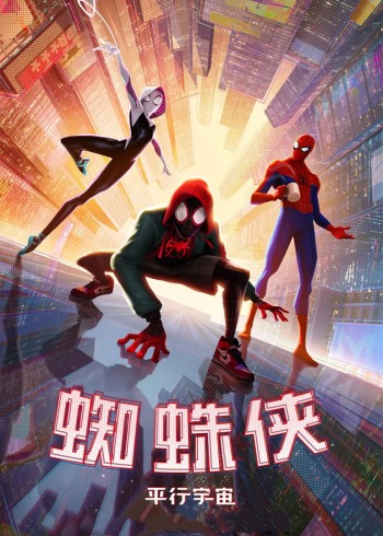 蜘蛛侠:平行宇宙