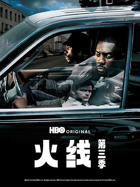 火线 第三季