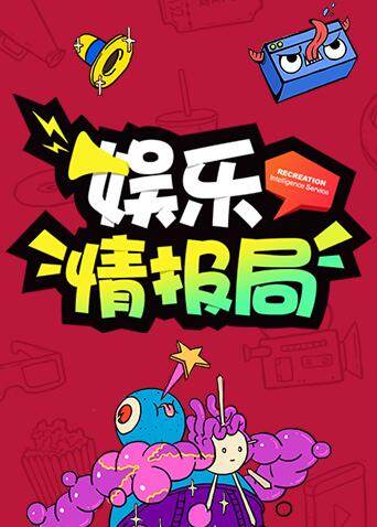娱乐情报局  第二十季19