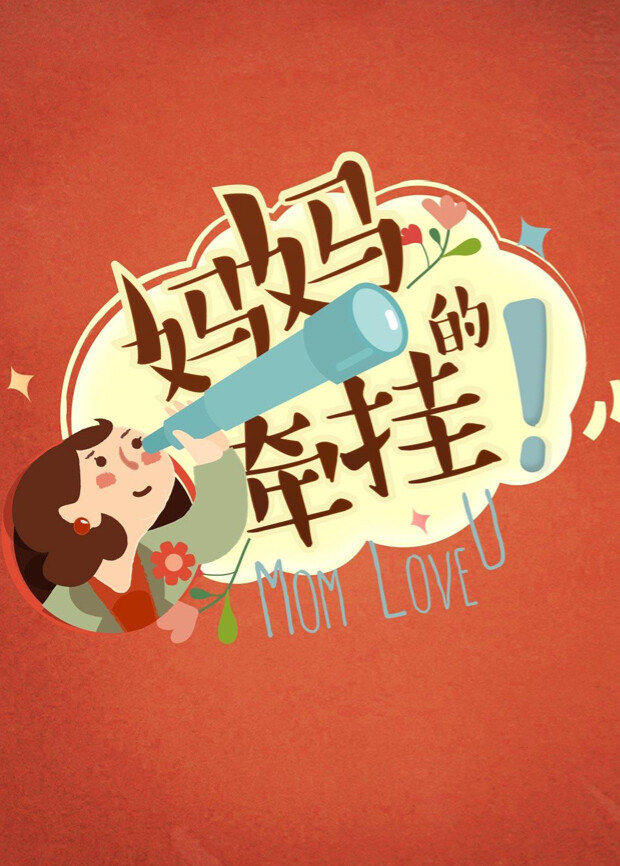 妈妈的牵挂  第二十季16