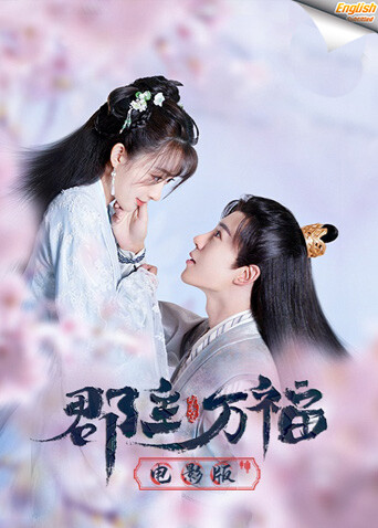 郡主万福  英语版字幕