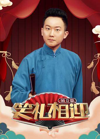 笑礼相迎  第二季