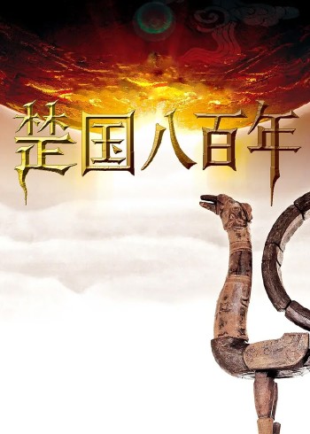 楚国八百年