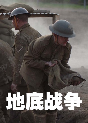 地底战争