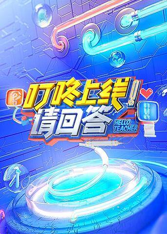 叮咚上线请回答