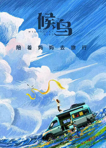 候鸟  第二十季21