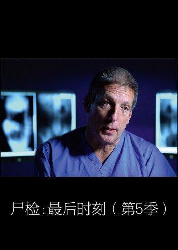 尸检:最后时刻    第五季
