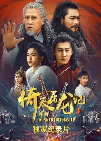 倚天屠龙记:独家纪录片