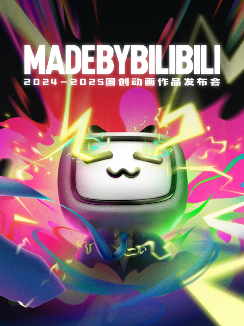 2024:2025bilibili国创动画作品发布会