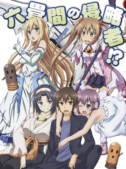 三坪房间的侵略者