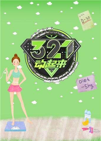 321动起来  第二十季18