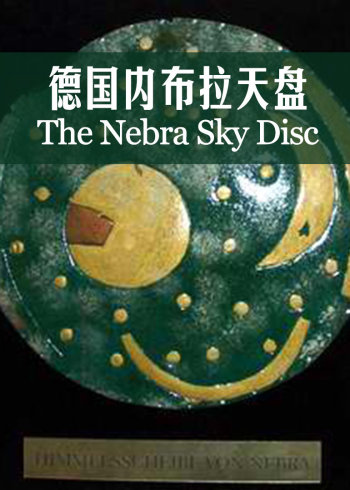 德国内布拉天盘:神秘的天文设备