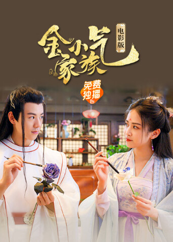 金小气家族:花城热恋