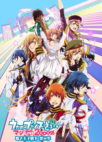 歌之王子殿下    第二季