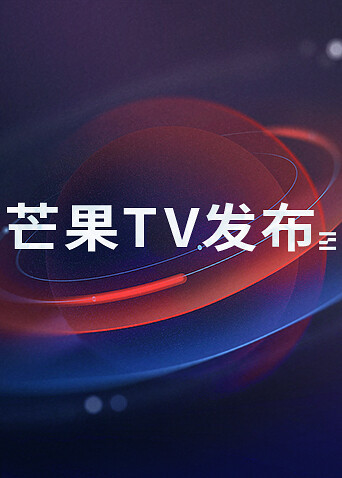 芒果 TV版发布