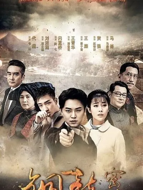 铜鼓密码:电视剧:高清正版在线观看:bilibili:哔哩哔哩