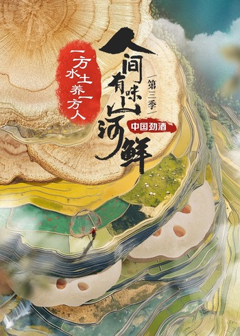 人间有味山河鲜    第三季