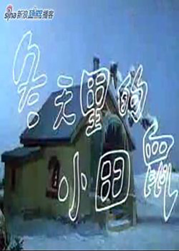 冬天里的小田鼠