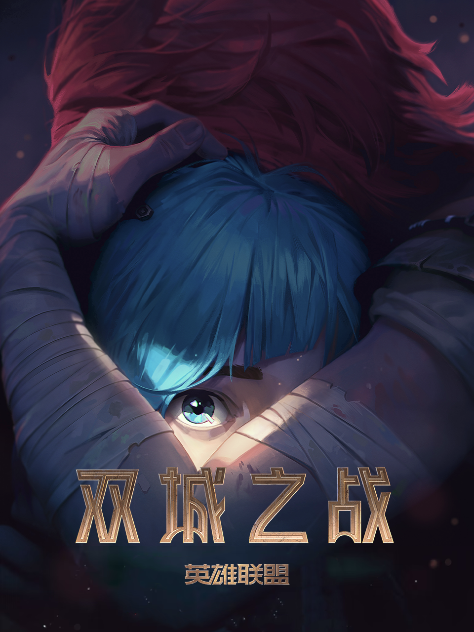 英雄联盟:双城之战配音