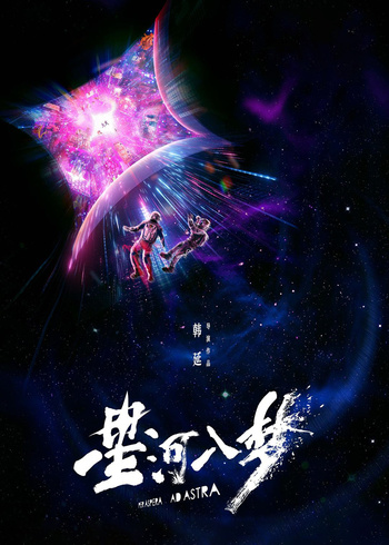 星河入梦