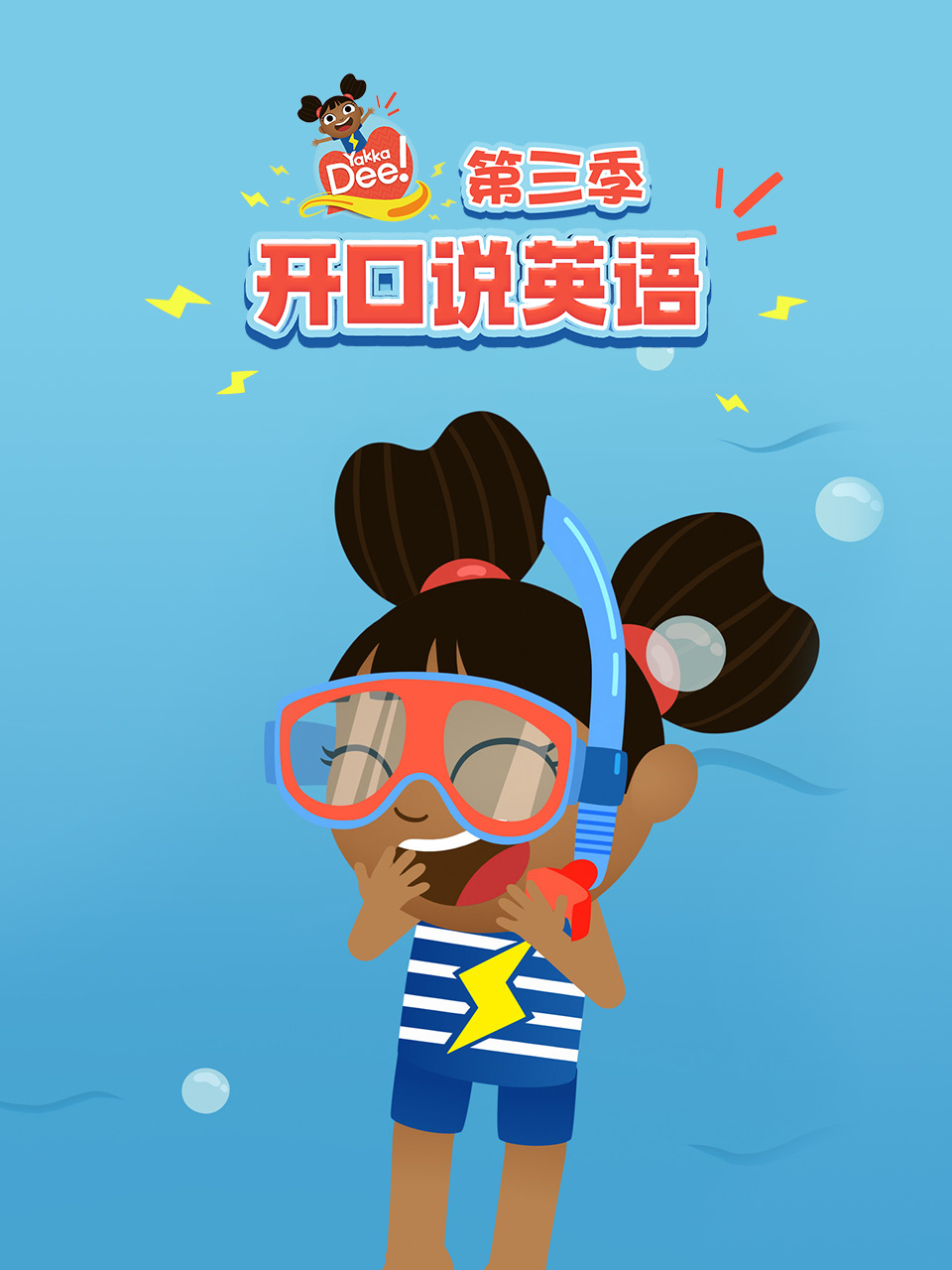 开口说 英语版 第三季配音