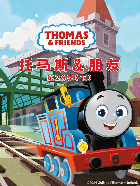 托马斯和他的朋友们 第二十六季下