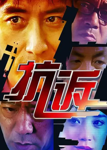 抗诉