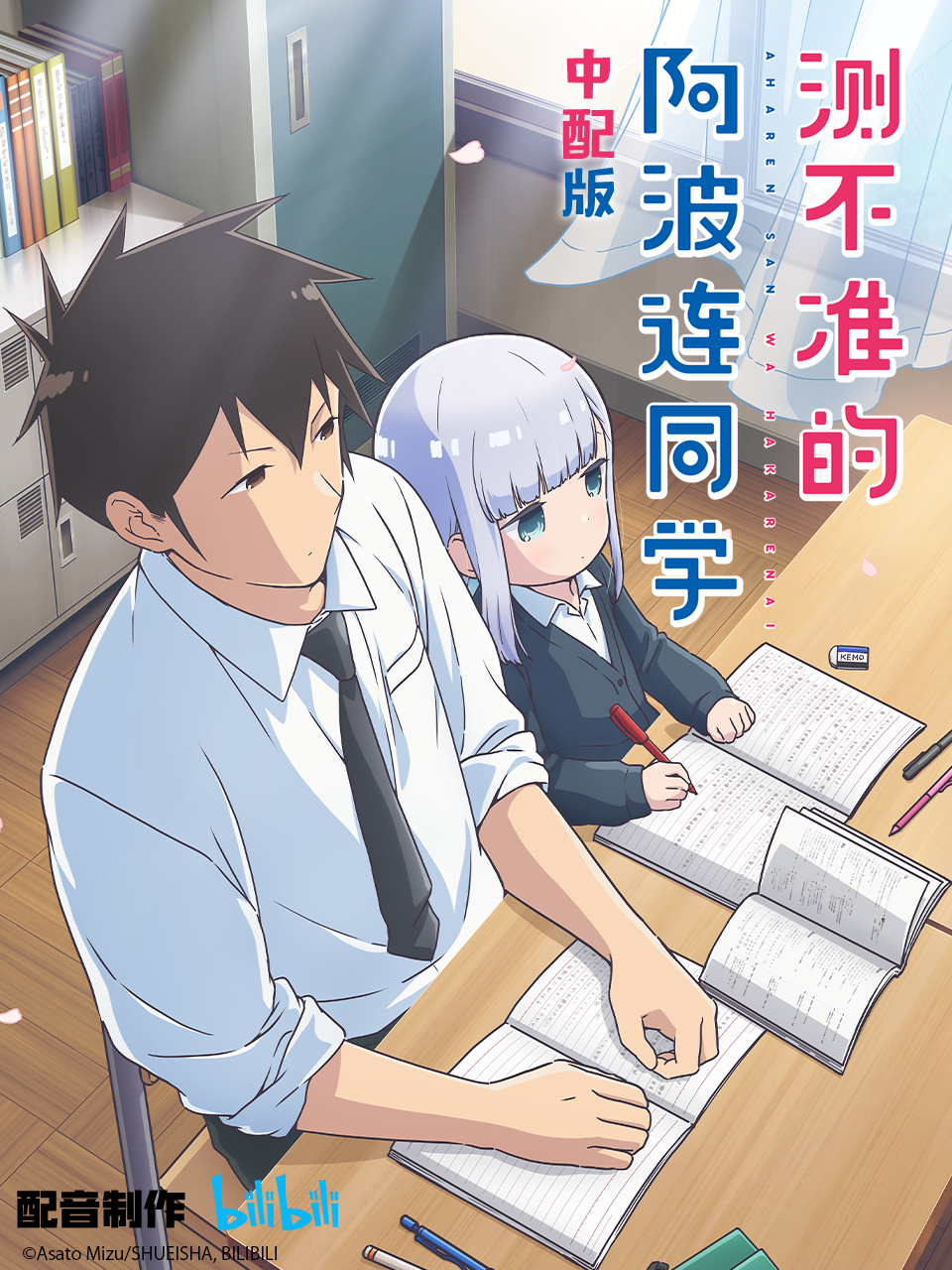 测不准的阿波连同学 版