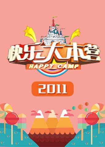 快乐大本营  第二十季11