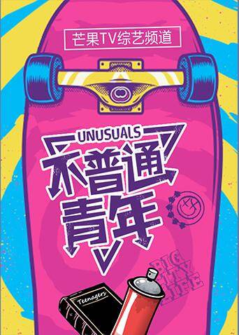 不普通青年  第二十季17