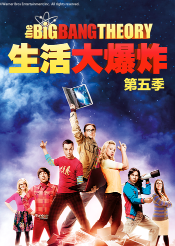 生活大爆炸   第五季