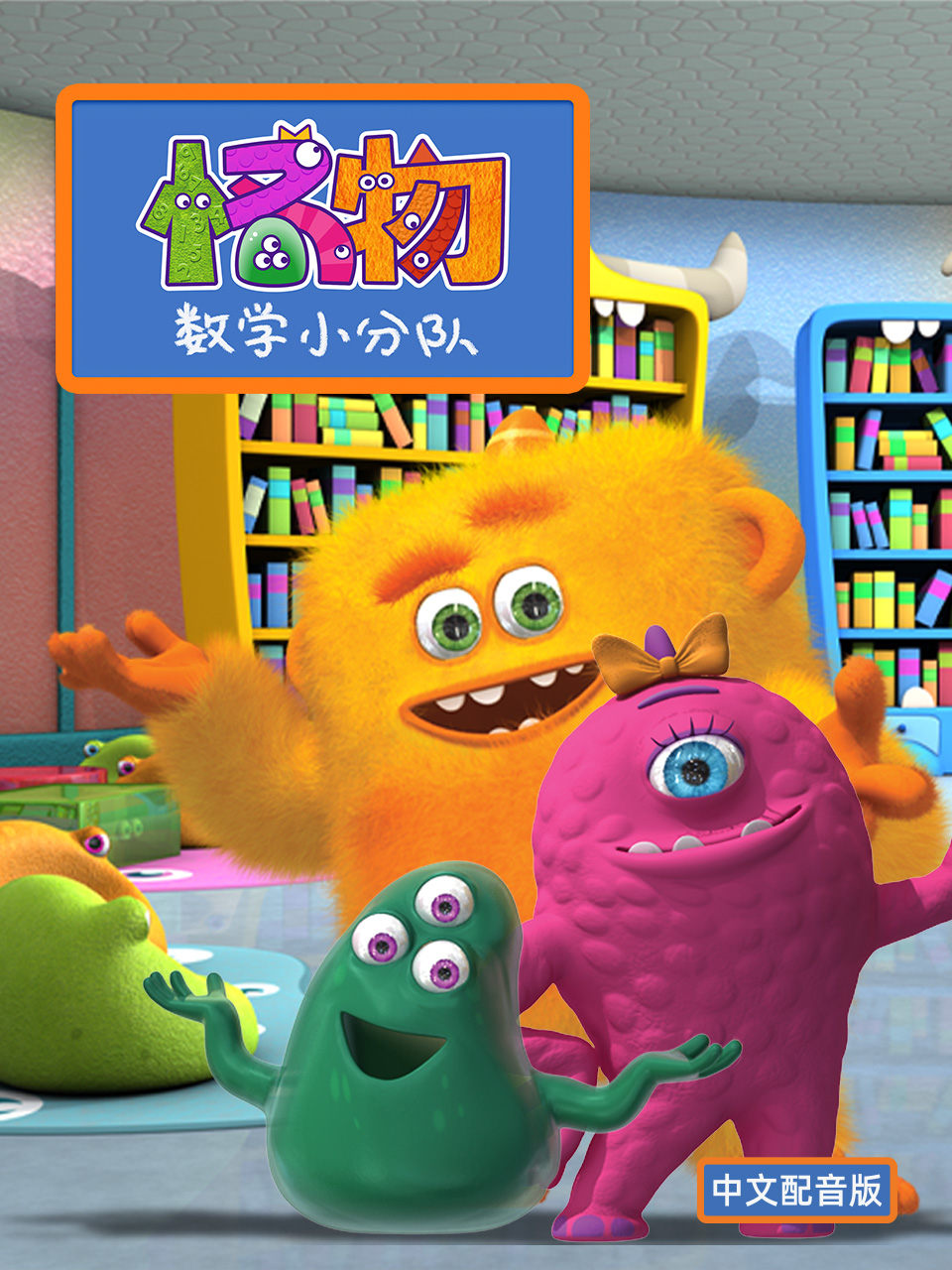 怪物数学小分队 配音
