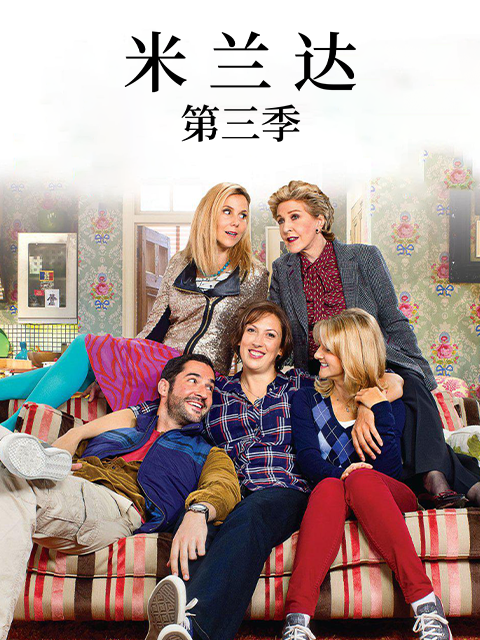 米兰达 第三季