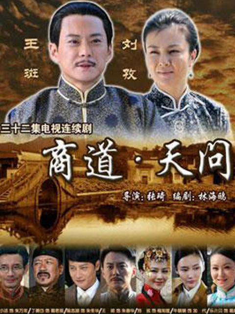 商道:天问
