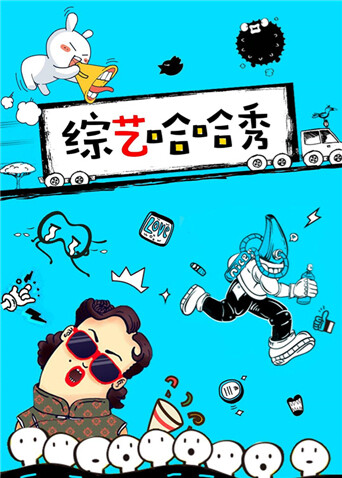 综艺哈哈秀  第二十季16