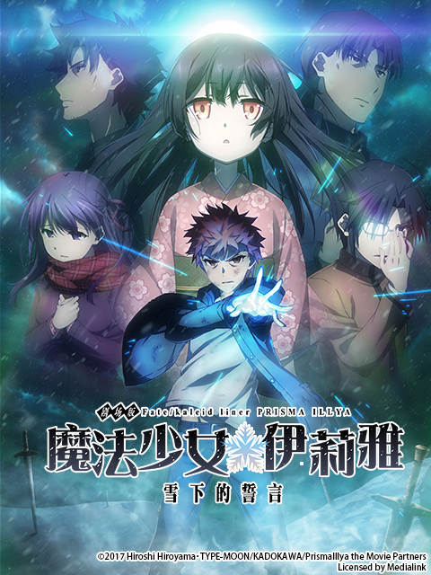 Fate:kaleid liner 魔法少女☆伊莉雅:雪下的誓言