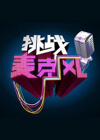 挑战麦克风  第四季