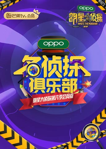 名侦探俱乐部  第六季