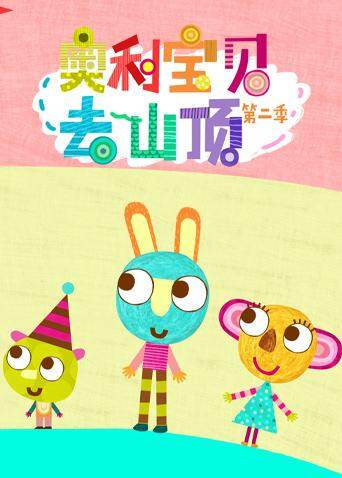 奥利宝贝去山顶  第二季