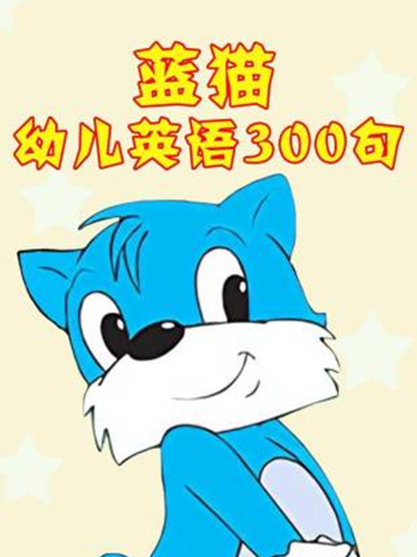 蓝猫幼儿 英语版300句