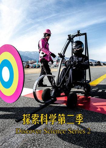 探索科学   第二季
