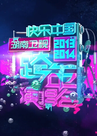 2013:2014湖南卫视跨年演唱会