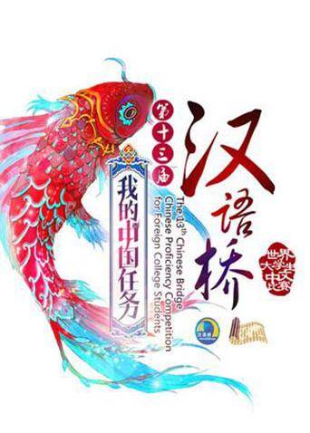 汉语桥  第二十季14