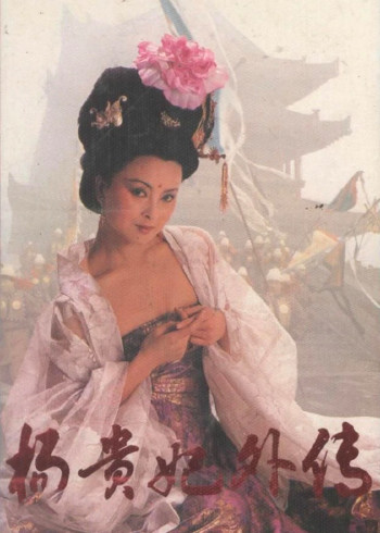 杨贵妃外传:第1集