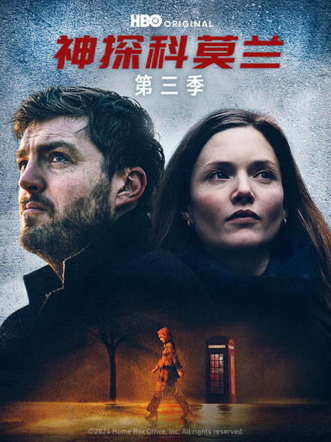 神探科莫兰 第三季