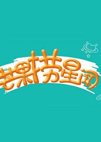 芒果捞星闻  第二十季17